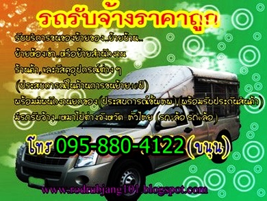 รถรับจ้างสุขุมวิทอ่อนนุชศรีนรินทร์TEL