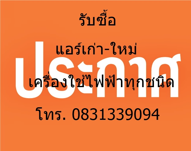 รับซื้อแอร์เก่า