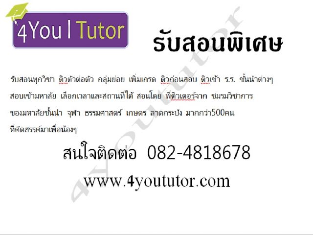 รับสอนพิเศษตามบ้าน