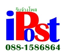 รับจ้างโพส