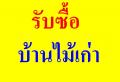 รับซื้อบ้านไม้เก่า