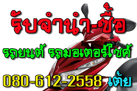 รับจำนำและรับซื้อรถยนต์