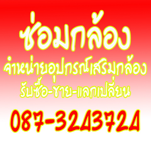 บริการซ่อมกล้อง