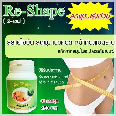 RE-SHAPEรีเชฟลดพุงเร่งด่วน