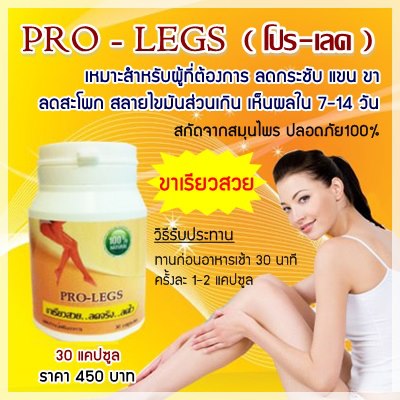 PRO-LEGSโปร-เลคลดน้ำหนัก