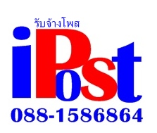 รับจ้างโพส