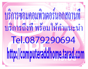 บริการซ่อมคอมพิวเตอร์นอกสถานที่บริการถึงที่บ้านทุกอาการ