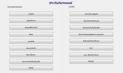 โปรแกรมเก็บข้อมูลประกันวินาศภัย