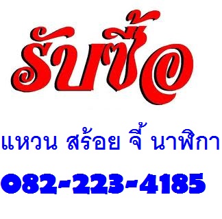 รับซื้อเครื่องประดับ