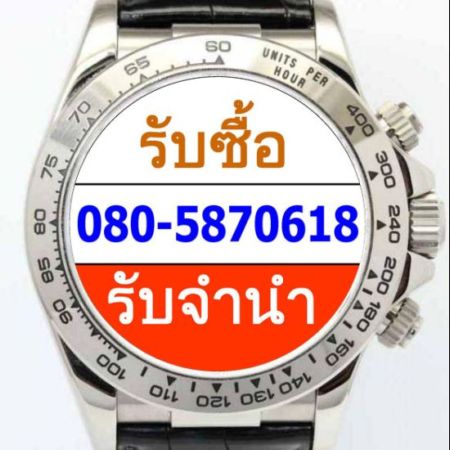 รับจำนำซื้อนาฬิกามือสองRolexTAGPatekOmegaทุกแบรนด์ดัง