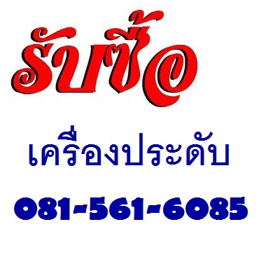 รับซื้อทองคำขาว