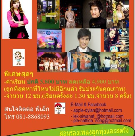 รับสอนร้องไทยลูกทุ่งและเพลงไทยสากล