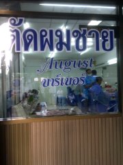 ด่วนมากเซ้งกิจการร้านตัดผมชาย0844266219