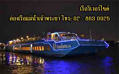 ล่องเรือริเวอร์ไซด์ราคาถูก