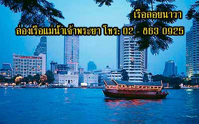 ล่องเรือลอยนาวา