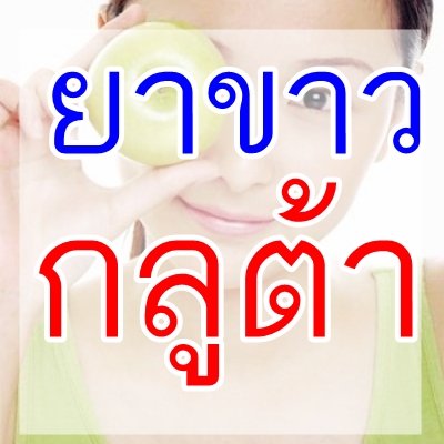 อาหารเสริมผิวขาว