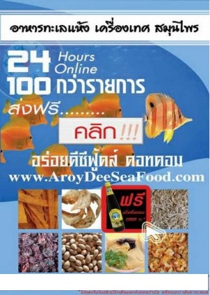 อร่อยดีซีฟู้ดด์ศูนย์รวมอาหารทะเลแห้งในอินเตอร์เน็ต