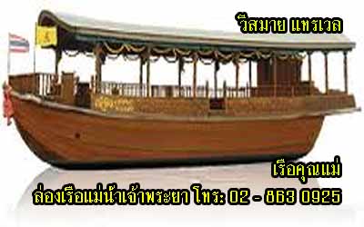 ล่องเรือคุณแม่