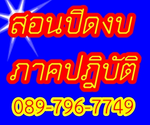 การปิดงบการเงิน