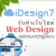 iDesign7รับออกแบบเว็บไซต์