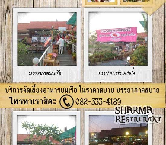 ร้านอาหารเรือชาร์มา