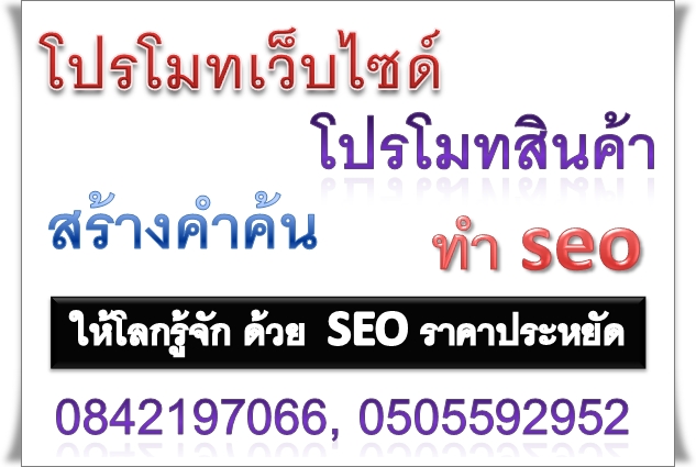 โฆษณาเว็บไซด์ให้ติดอันดับ