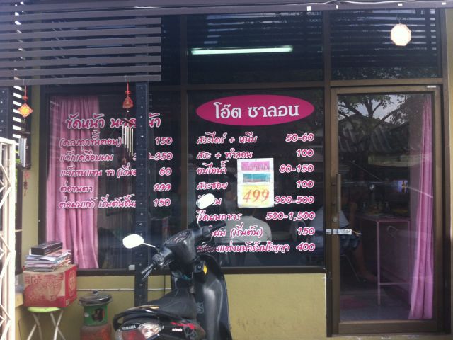 เซงร้านเสริมสวย