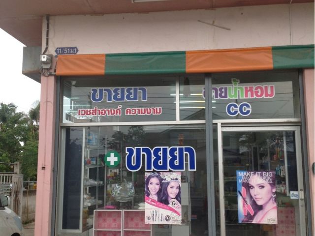 เซ้งร้านขายยามีนบุรี