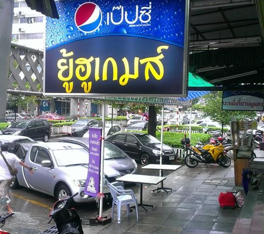 เซ้งร้านเกมส์-เน็ต