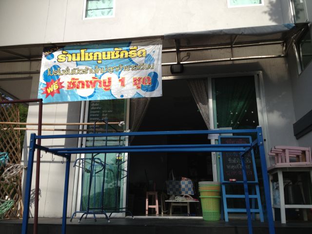 เซ้งร้านซักอบรีด