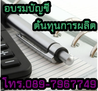 บัญชีต้นทุนการผลิต