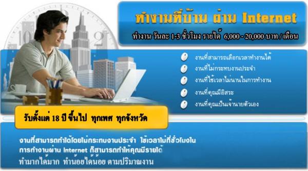 งานสร้างรายได้ออนไลน์บนอินเตอร์เน็ตที่ง่ายที่สุดในประเทศไทย