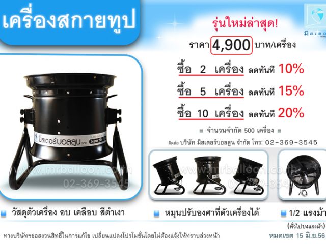 เครื่องสกายทูป