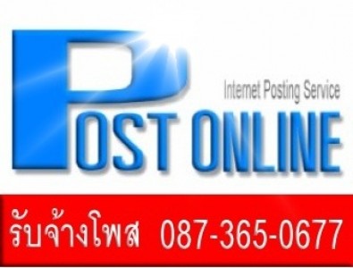 รับจ้างโพส