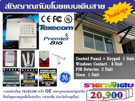 ระบบสัญญาณกันขโมยแบบเดินสายTexecom