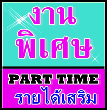 รายได้เสริมผ่านเน็ต