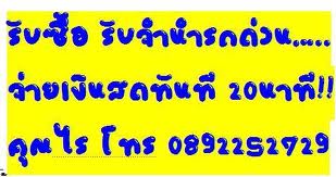 รับจำนำรถทุกชนิด