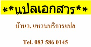 รับแปลเอกสารไทย