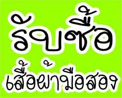 รับซื้อเสื้อผ้าสตรีมือสอง