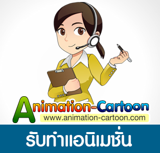 รับทำแอนิเมชั่นรับทำการ์ตูนรับทำ