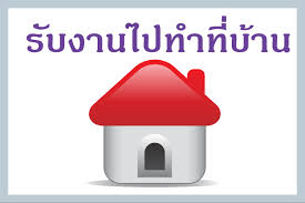 รับคนที่กำลังหางานคีย์ข้อมูลทำที่บ้าน