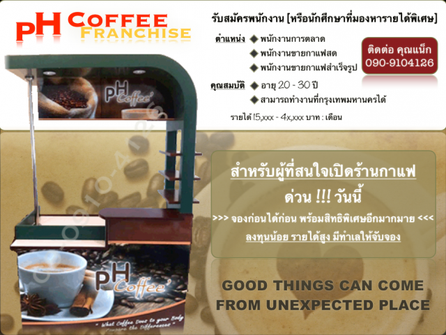 แฟรนไชน์กาแฟ