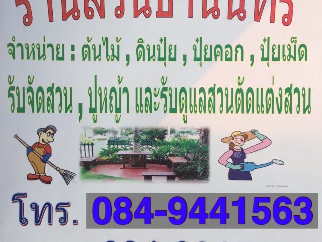 ร้านสวนธานินทร์