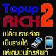 Topup2Richสุดยอดเทคโนโลยี