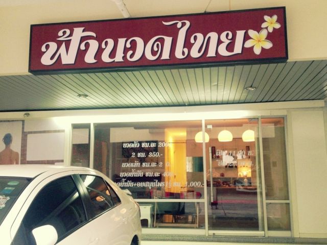 เซ้งร้านนวดไทย