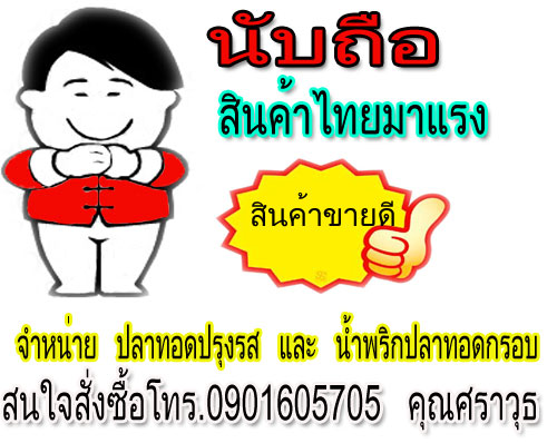 น้ำพริกปลาทอดตรานับถือ