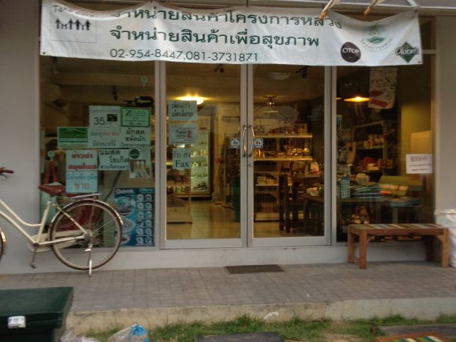 เซ้งกิจการร้านขายสินค้าเพื่อสุขภาพ