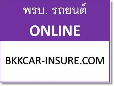 รับทำประกันภัยรถยนต์และ