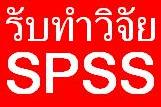 รับทำวิจัย