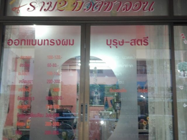 เซ้งร้านเสริมสวย